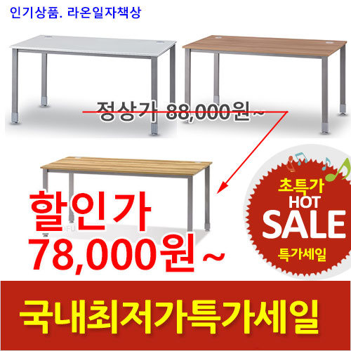 2025년04월18일까지(전화주문만가능)라온일자책상