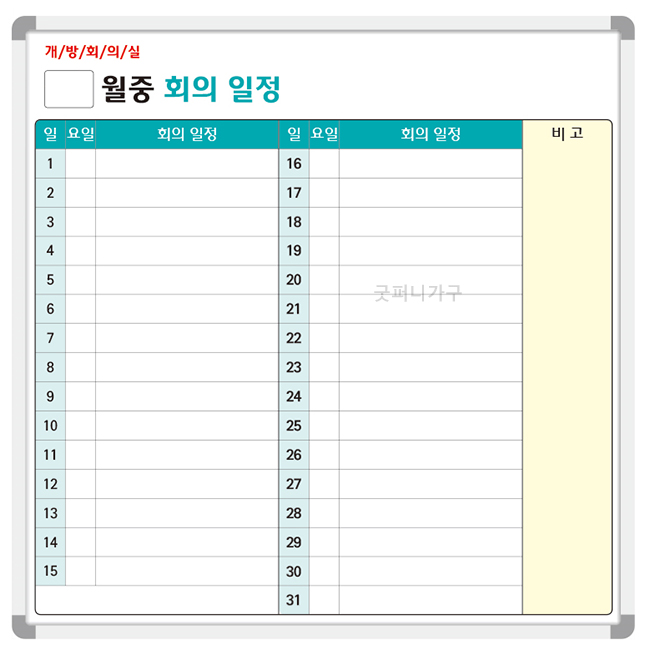 9998 월중회의일정 개방회의실일정표(일반형/자석형)