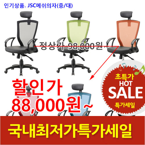 2025년04월18일까지(전화주문만가능)(KI)JSC메쉬의자(중/대)