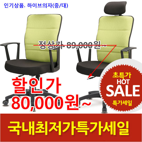 2025년04월18일까지(전화주문만가능)하이브의자(중/대)