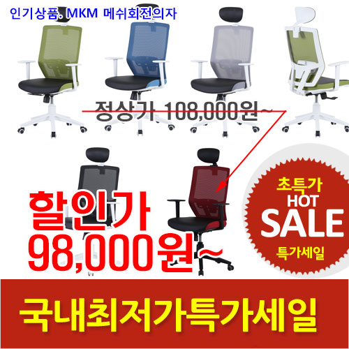 2025년04월18일까지(전화주문만가능)(KI)마가목메쉬회전의자(대)