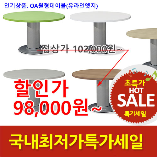 2025년04월18일까지(전화주문만가능)(DF)OA원형테이블(유라인엣지)