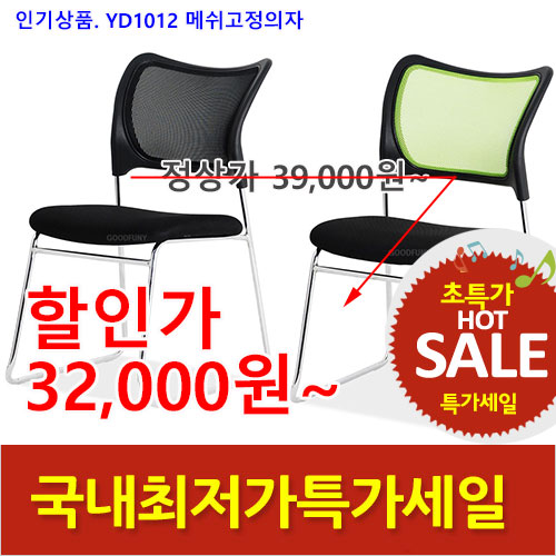 2026년08월07일까지(전화주문만가능)수량할인YD1012메쉬고정의자