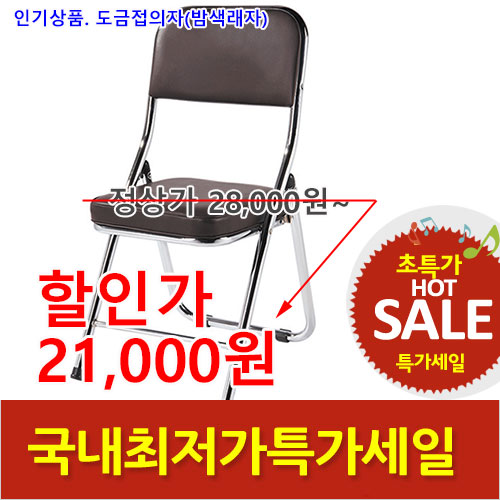 2026년05월22일까지(전화주문만가능)수량할인도금접의자