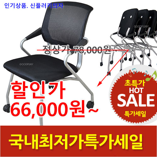 2026년08월07일까지(전화주문만가능)신플러키의자(팔유:고정/로라)