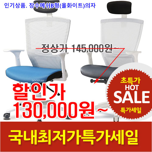 2026년05월22일까지(전화주문만가능)장수메쉬B형(올화이트)의자(대)