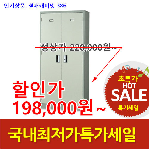 2026년08월07일까지(전화주문만가능)철재케비넷3*6