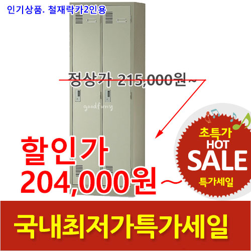 2026년08월07일까지(전화주문만가능)철재락카2인