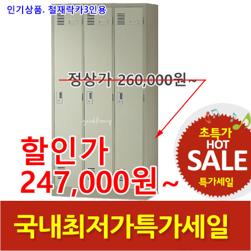 2026년08월07일까지(전화주문만가능)철재락카3인