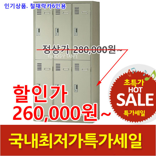 2026년08월07일까지(전화주문만가능)철재락카6인