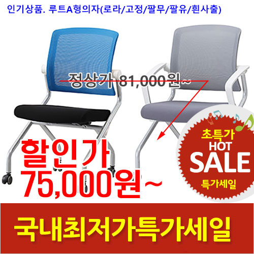 2026년08월07일까지(전화주문만가능)(KI)루트A형의자(흰사출)팔무/팔유/고정/로라