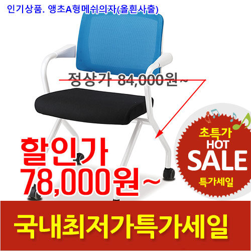 2026년08월07일까지(전화주문만가능)앵초A형메쉬의자(올화이트)