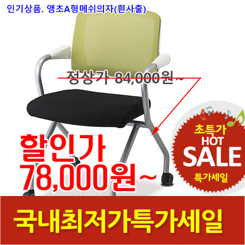 2026년08월07일까지(전화주문만가능)앵초A형메쉬의자(흰사출)