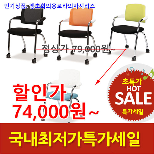 2026년08월07일까지(전화주문만가능)(KI)앵초회의용로라의자시리즈