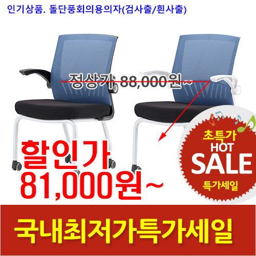 2026년08월07일까지(전화주문만가능)(KI)돌단풍회의용로라의자(검사출/흰사출)