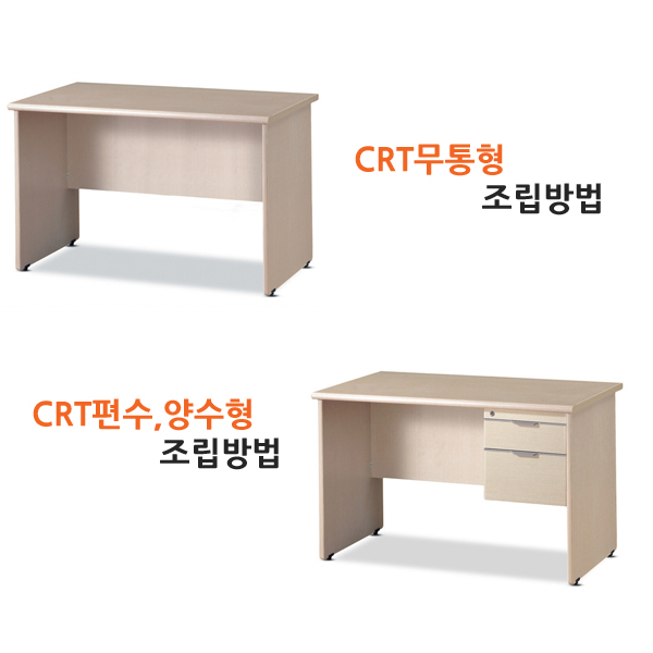 CRT책상 조립방법