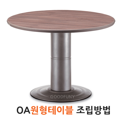 원형테이블 조립방법