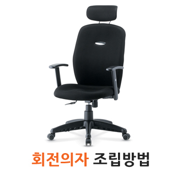 회전의자조립방법
