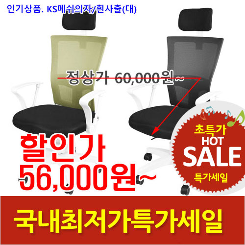 2026년03월20일까지(전화주문만가능)KS메쉬의자(화이트사출/대)