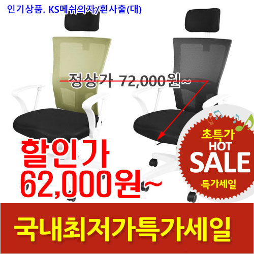 2026년08월07일까지(전화주문만가능)KS메쉬의자(화이트사출/대)