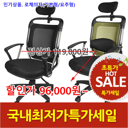 2026년08월07일까지(전화주문만가능)(WF)로체의자(기본/요추형)