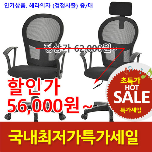 2026년08월07일까지(전화주문만가능) (WF)헤라의자(검정사출)중/대