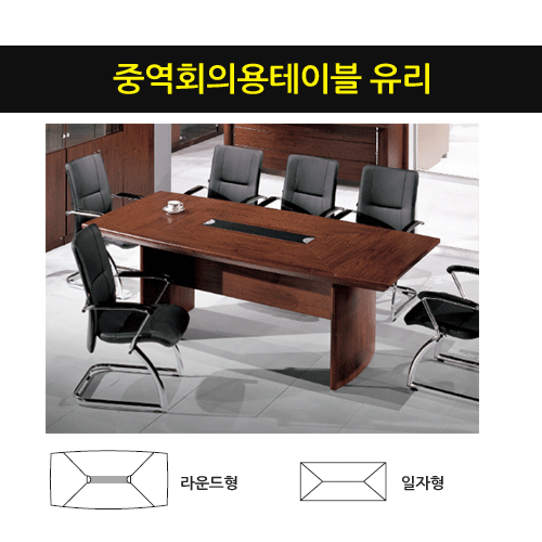 중역회의용탁자유리