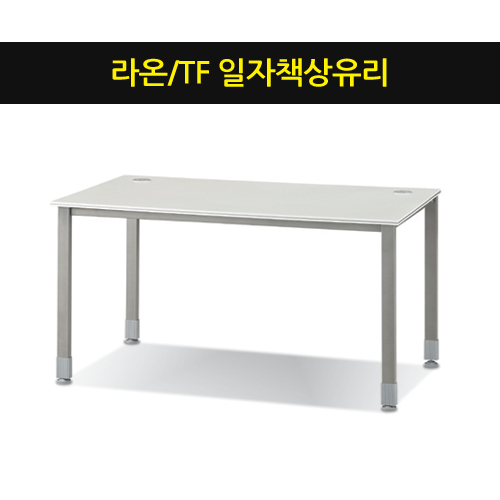 라온/TF/DF 일자책상유리