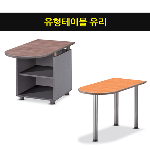 유형테이블유리