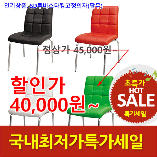 2025년04월18일까지(전화주문만가능)SD루비스타킹고정의자(팔무)수량할인