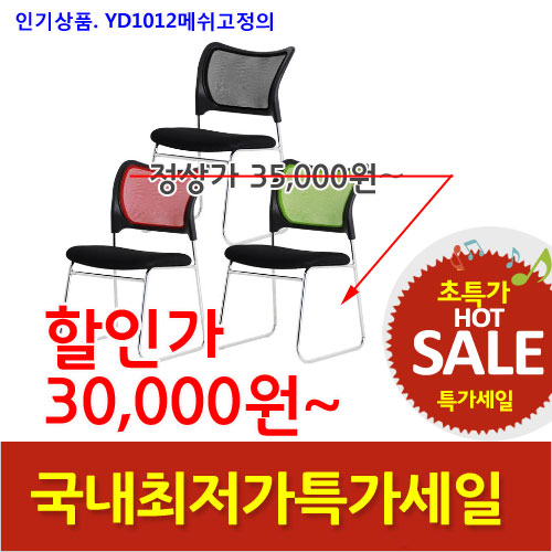 2025년04월18일까지(전화주문만가능)수량할인YD1012메쉬고정의자